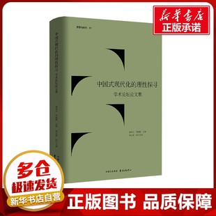哲学知识读物经管 现代化 贺朝霞;樊志辉 中国式 励志 东方出版 学术论坛论文集 图书籍 理性探寻 中心 蒋传光 新华书店正版 编