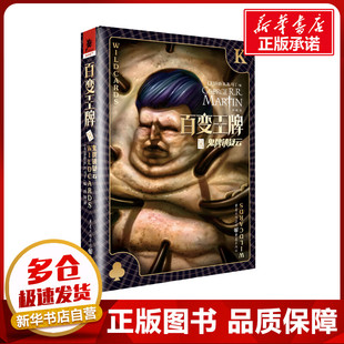 图书籍 社 乔治·R.R.马丁 译 外国小说文学 冯圆 美 编 重庆出版 百变王牌 新华书店正版 鬼牌镇疑云