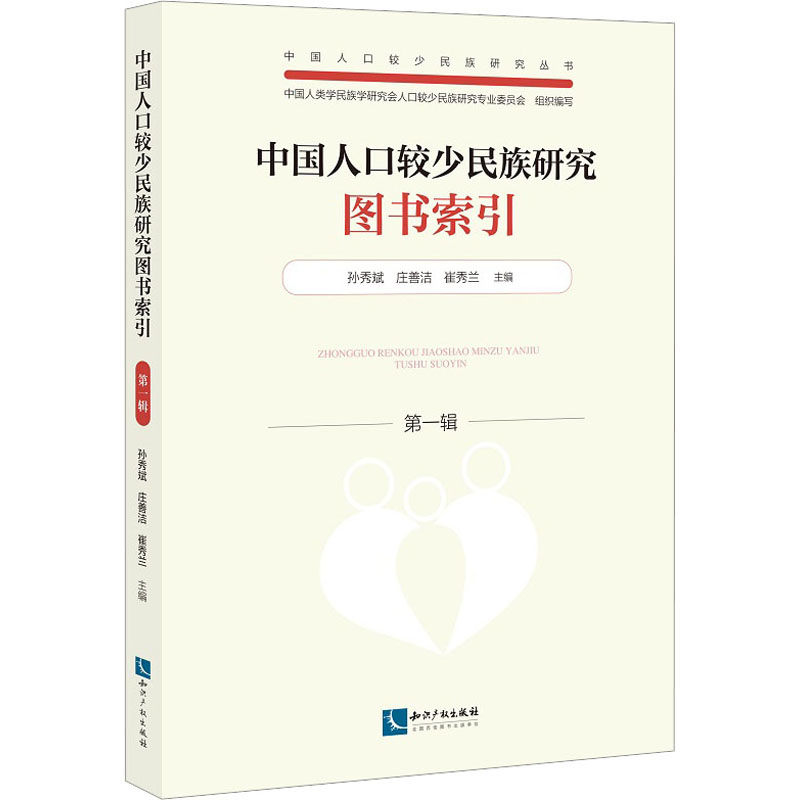 中国人口较少民族研究图书索引 第1辑 中国人类学民族学研究会人口