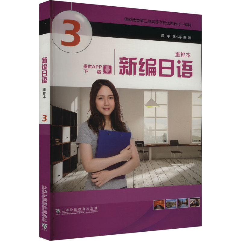 新编日语 3 重排本 周平,陈小芬 编 日语文教 新华书店正版图书籍 上海外语教育出版社