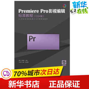 专业科技 图书籍 齐晓亮 图形图像 多媒体 著作 高华 编 新华书店正版 Premiere.Pro影视编辑标准教程 新 CS4版