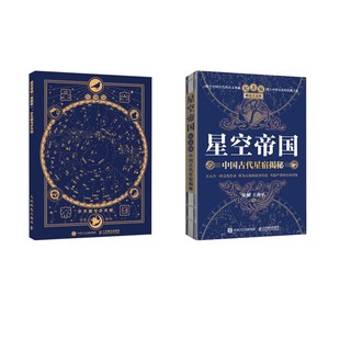2册 星空帝国 中国古代星宿揭秘 纪念版+步天图与步天规 星图版 徐刚,王燕平 著等 天文学专业科技 新华书店正版图书籍