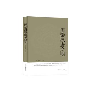 编 历史知识读物社科 新华书店正版 周秦汉唐文明 西北大学出版 主编 图书籍 社 黄留珠