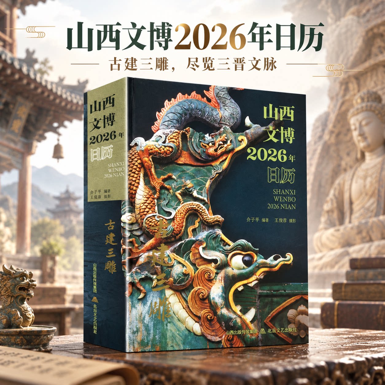 山西文博·2026年日历·古建三雕 介子平 编著 编 雕塑艺术 新华书店正版图书籍 北岳文艺出版社