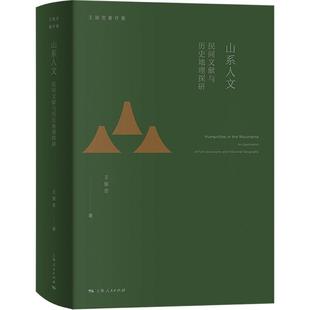 山系人文 民间文献与历史地理探研 王振忠 著 国家/地区概况社科 新华书店正版图书籍 上海人民出版社