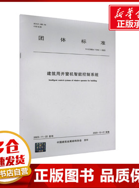 建筑用开窗机智能控制系统 T/CCMSA 11244-2023 中国建筑金属结构协会 建筑/水利（新）专业科技 新华书店正版图书籍