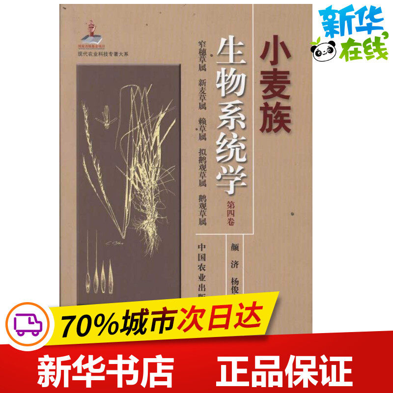 小麦族生物系统学 第四卷 颜济.杨俊良 著作 著 农业基础科学专业科技 新华书店正版图书籍 中国农业出版社