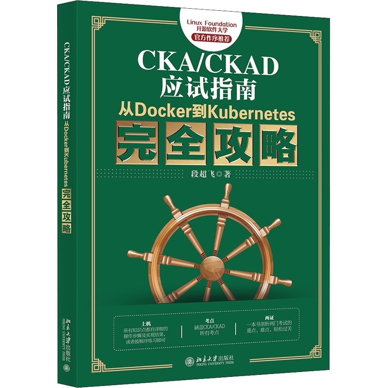 CKA/CKAD应试指南 从Docker到Kubernetes完全攻略 段超飞 著 程序设计（新）专业科技 新华书店正版图书籍 北京大学出版社