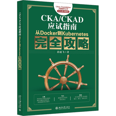 CKA/CKAD应试指南 从Docker到Kubernetes完全攻略 段超飞 著 程序设计（新）专业科技 新华书店正版图书籍 北京大学出版社