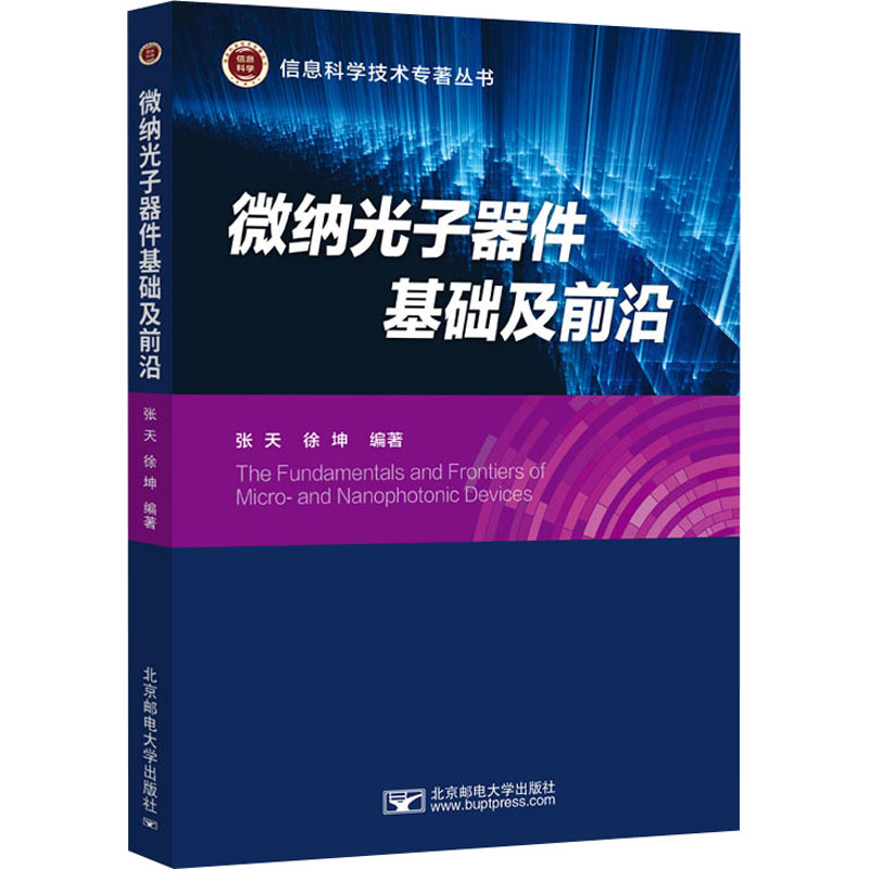 微纳光子器件基础及前沿 张天,徐坤 编 电子/通信（新）大中专 新华书店正版图书籍 北京邮电大学出版社
