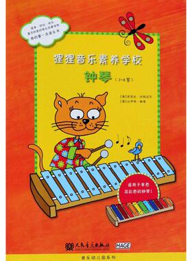 狸狸音乐素养学校 钟琴 (德)芭芭拉·欣特迈尔(Barbara Hintermeier),(德)比伊特·鲍德(Birgit Baude) 著 音乐（新）艺术