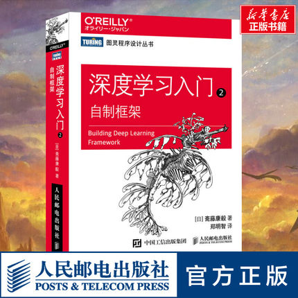深度学习入门2 自制框架 动手学深度学习python编程开发机器学习框架神经网络人工智能入门算法chatgpt计算机书籍 新华正版图书