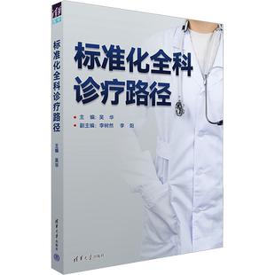 标准化全科诊疗路径 吴华 编 医学其它生活 新华书店正版图书籍 清华大学出版社