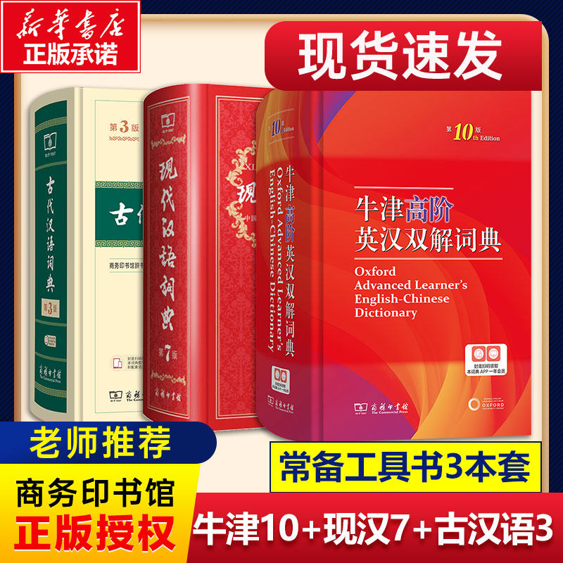 牛津高阶英汉双解词典第10十版+现代汉语词典第7七版+古代汉语词典第3三版最新版正版商务印书馆出版社初高中学生教材工具正版