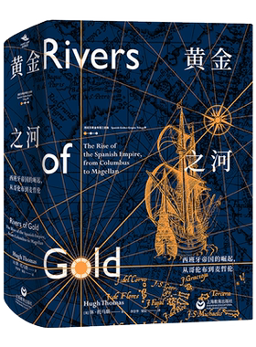 黄金之河 西班牙帝国的崛起,从哥伦布到麦哲伦 (英)休·托马斯 著 李崇华,梁辰 译 欧洲史社科 新华书店正版图书籍