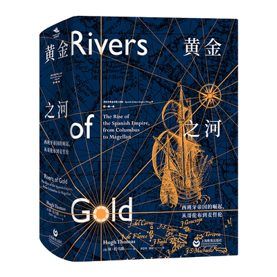 黄金之河 西班牙帝国的崛起,从哥伦布到麦哲伦 (英)休·托马斯 著 李崇华,梁辰 译 欧洲史社科 新华书店正版图书籍