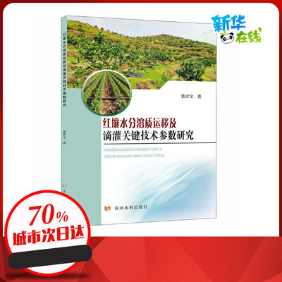 红壤水分溶质运移及滴灌关键技术参数研究 裴青宝 著 建筑/水利（新）专业科技 新华书店正版图书籍 黄河水利出版社