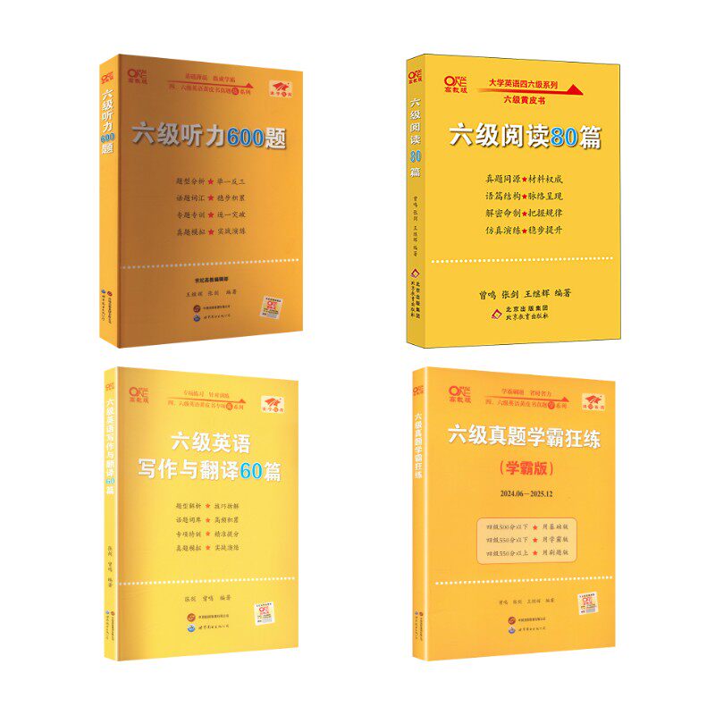 备考26.12六级学霸版真题+阅读+听力+写作 张剑 著等 考研(新)文教 新华书店正版图书籍 世界图书出版公司等