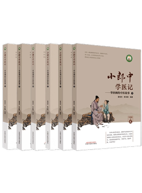 6本套 小郎中学医记 爷孙俩的中医故事 曾培杰,陈创涛 编 中医生活 新华书店正版图书籍 中国中医药出版社
