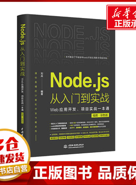 Node.js从入门到实战 Web应用开发、项目实战一本通 视频·彩色版 刘兵编著 著 刘兵 编 程序设计（新）专业科技