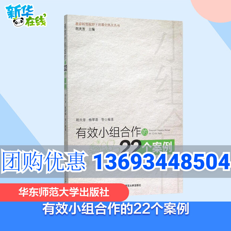 正版 有效小组合作的22个案例 老师教学管理教育类书籍 营造学习氛围方法 学生分组管理 师生沟通互动 教师用书 华东师范大学出版 书籍/杂志/报纸 教育/教育普及 原图主图