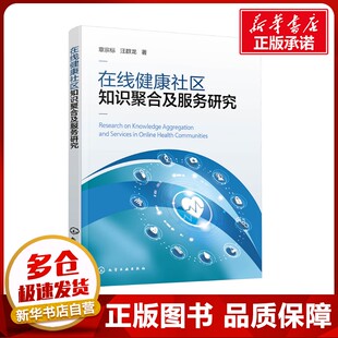 在线健康社区知识聚合及服务研究 章宗标,汪群龙 著 预防医学、卫生学生活 新华书店正版图书籍 化学工业出版社
