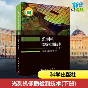 光刻机像质检测技术(下册) 王向朝 等 著 电子/通信(新)专业科技 新华书店正版图书籍 科学出版社