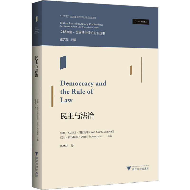 民主与法治 (西)何塞&middot;马里亚&middot;马拉瓦尔,(波)亚当&middot;普沃斯基,张文显 编 陈林林 译 法学理论社科 新华书店正版图书籍