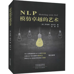 NLP模仿卓越的艺术(美)罗伯特·B.迪尔茨著涂帅译心理学社科新华书店正版图书籍河南人民出版社