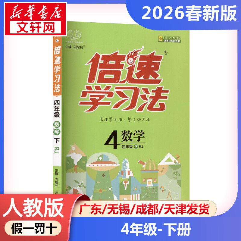 【2026春新版】倍速学习法小学数学四年级下册4年级人教版教材同步全解小学教材全解读课堂笔记课前预习单辅导书RJ版小学教辅新华