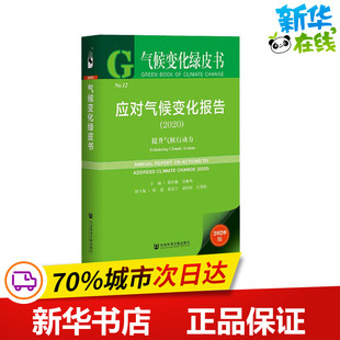 社会科学文献出版 2020版 气象学专业科技 新华书店正版 谢伏瞻 2020 刘雅鸣 编 应对气候变化报告 社 图书籍 提升气候行动力