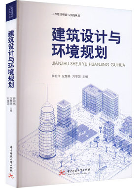 建筑设计与环境规划 薛祖伟,区慧美,刘增国 等 编 建筑/水利（新）专业科技 新华书店正版图书籍 华中科技大学出版社