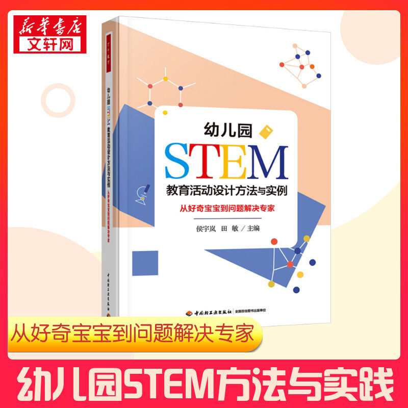 幼儿园STEM教育活动设计方法与实例 从好奇宝宝到问题解决专家 侯宇岚,田敏 编 教育/教育普及文教 新华书店正版图书籍