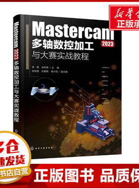 Mastercam2023多轴数控加工与大赛实战教程 李锋,刘冬青,岳宗波 等 编 机械工程专业科技 新华书店正版图书籍 化学工业出版社
