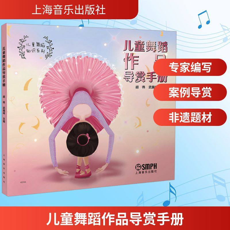 儿童舞蹈作品导赏手册 胡伟,武巍峰 编 音乐（新）艺术 新华书店正版图书籍 上海音乐出版社