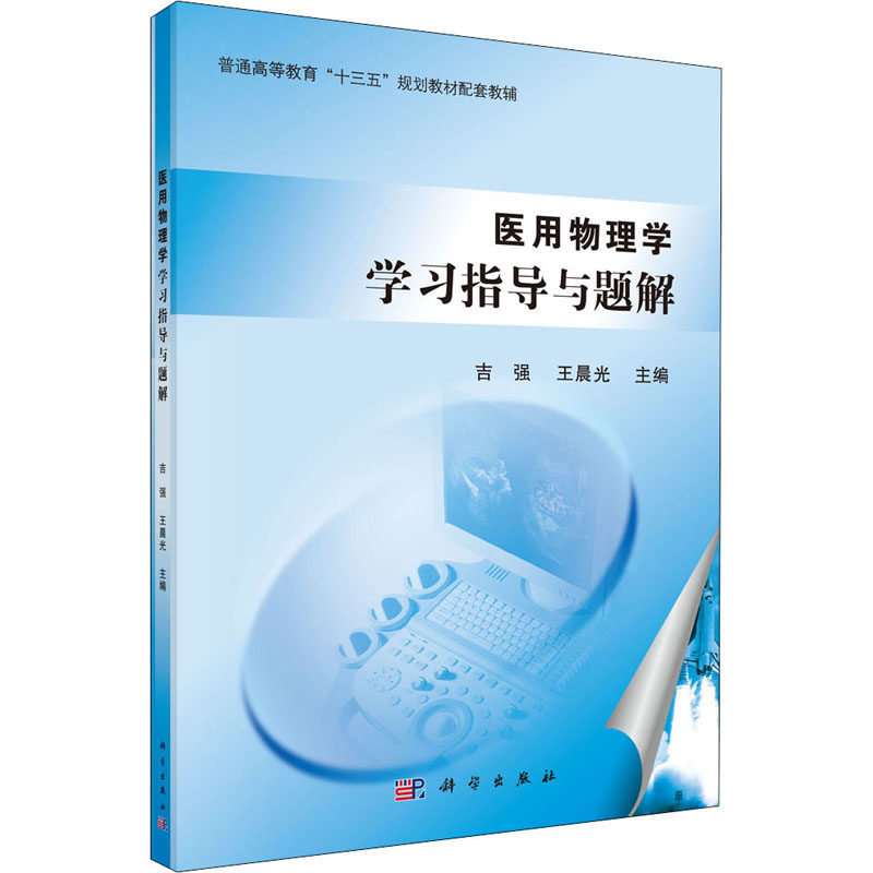 (按需印刷POD版)医用物理学学习指导与题解 吉强,王晨光 编 大学教材大中专 新华书店正版图书籍 科学出版社