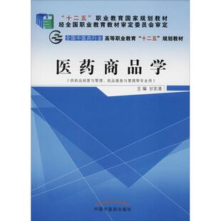 医药商品学 甘友清 著 甘友清 编 大学教材大中专 新华书店正版图书籍 中国中国中医药出版社出版社出版社