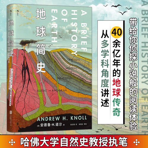 地球简史 安德鲁·诺尔 哈佛大学自然史教授著 40余亿年地球历史科学地质学 多学科角度讲述40余亿年地球传奇 自然历史大众科普书