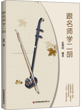 跟名师学二胡 赵寒阳 编 艺术理论（新）艺术 新华书店正版图书籍 中国财富出版社有限公司