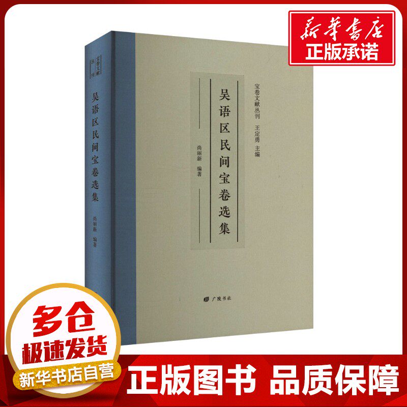 吴语区民间宝卷选集 尚丽新 编 文化史社科 新华书店正版图书籍 广陵书社