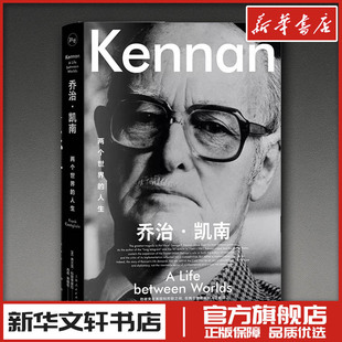 乔治·凯南：两个世界的人生 (美)弗兰克·科斯蒂廖拉(Frank Costigliola) 著 著 肖欢,宋晓东 译 译 人物/传记其它社科