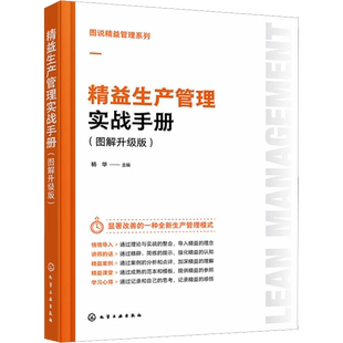 精益生产管理实战手册(图解升级版) 杨华 编 生产与运作管理经管、励志 新华书店正版图书籍 化学工业出版社