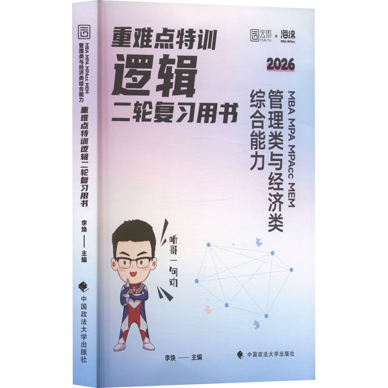 重难点特训 MBA MPA MPAcc MEM管理类与经济类综合能力逻辑二轮复习用书 2026 李焕 编 考研（新）经管、励志 新华书店正版图书籍