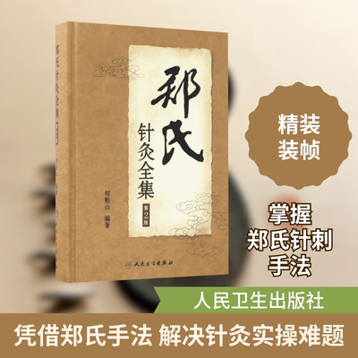 郑氏针灸全集第2版 郑魁山 编著 著 社会学生活 新华书店正版图书籍 人民卫生出版社