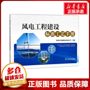 风电工程建设标准工艺手册 龙源电力集团股份有限公司 组编 著 电工技术/家电维修专业科技 新华书店正版图书籍 中国电力出版社