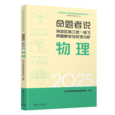 命题者说 海淀区高三统一练习命题解说与反馈分析 物理 北京市海淀区教师进修学校 编著 编 高考名校教材文教 新华书店正版图书籍