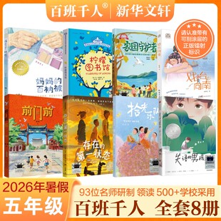 2026暑期百班千人五年级必读课外书柠檬图书馆妈妈的百衲被前门前戏台向南存在的第一状态家园守护者拾光乐队失语的男孩小学生阅读
