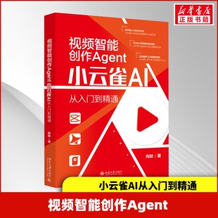 视频智能创作Agent 小云雀AI从入门到精通 向秋著 视频制作教学视频AI提示词 新华书店正版图书籍 北京大学出版社