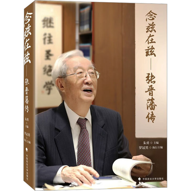 念兹在兹——张晋藩传 朱勇 主编 编 人力资源经管、励志 新华书店正版图书籍 中国政法大学出版社