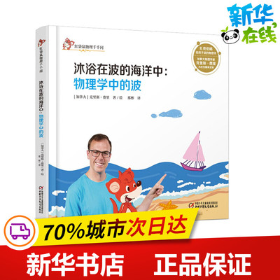沐浴在波的海洋中 (加)克里斯·费里(Chris Ferrie) 著绘；那彬 译 科普百科少儿 新华书店正版图书籍 中国少年儿童出版社